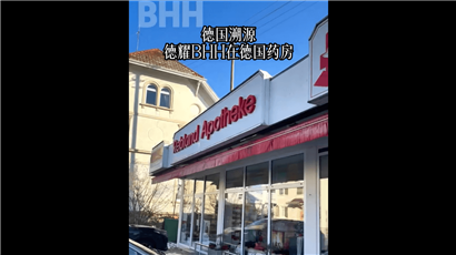德耀BHH，德国原装进口营养素